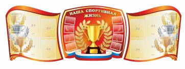 Стенд "Наша спортивная жизнь" (резной стенд из 3-х частей) - fgospostavki.ru - Петропавловск-Камчатский