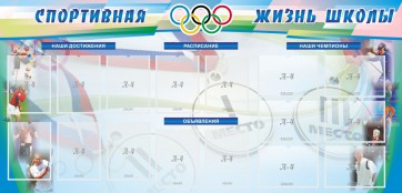 Стенд "Спортивная жизнь" Вариант 4 - fgospostavki.ru - Петропавловск-Камчатский