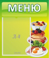 Стенд "Меню" - fgospostavki.ru - Петропавловск-Камчатский
