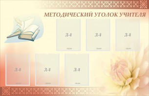 Стенд "Методический уголок учителя" - fgospostavki.ru - Петропавловск-Камчатский