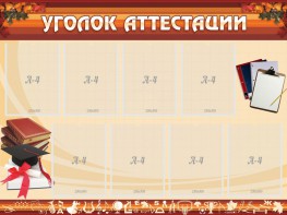 Стенд "Уголок аттестации" - fgospostavki.ru - Петропавловск-Камчатский