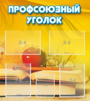 Стенд "Профсоюзный уголок" Вариант 3 - fgospostavki.ru - Петропавловск-Камчатский