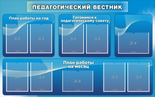 Стенд "Педагогический вестник" - fgospostavki.ru - Петропавловск-Камчатский