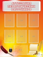Стенд "Аттестация педагогических работников" - fgospostavki.ru - Петропавловск-Камчатский