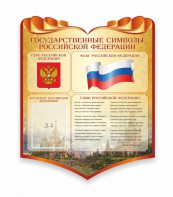 Стенд "Символика Российской Федерации" - fgospostavki.ru - Петропавловск-Камчатский