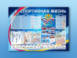 Стенд-уголок "Спортивная жизнь" - fgospostavki.ru - Петропавловск-Камчатский