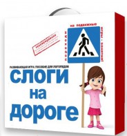 Развивающая игра "Слоги на дороге" - fgospostavki.ru - Петропавловск-Камчатский
