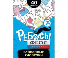 Ребусы "Словарные словечки" - fgospostavki.ru - Петропавловск-Камчатский