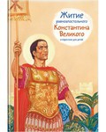 Житие равноапостольного Константина Великого в пересказе для детей - fgospostavki.ru - Петропавловск-Камчатский
