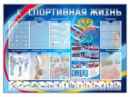 Стенд-уголок "Спортивная жизнь" - fgospostavki.ru - Петропавловск-Камчатский