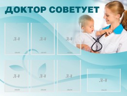 Стенд "Доктор советует" - fgospostavki.ru - Петропавловск-Камчатский