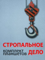 Комплект плакатов "Стропальное дело" - fgospostavki.ru - Петропавловск-Камчатский