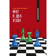 Сухин И. "Мат в два хода." - fgospostavki.ru - Петропавловск-Камчатский