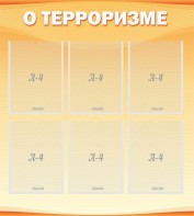 Стенд "О терроризме" - fgospostavki.ru - Петропавловск-Камчатский