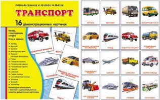 Демонстрационные карточки "Транспорт" - fgospostavki.ru - Петропавловск-Камчатский