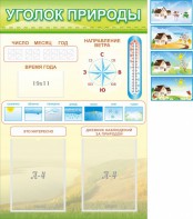Стенд "Уголок природы" Вариант 2 - fgospostavki.ru - Петропавловск-Камчатский