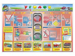 Стенд "Уголок безопасности дорожного движения" для 1-4 классов - fgospostavki.ru - Петропавловск-Камчатский