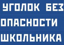 Комплект плакатов "Уголок безопасности школьника" - fgospostavki.ru - Петропавловск-Камчатский