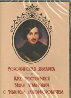 DVD "Сорочинская ярмарка. Как поссорился Иван Иванович с Иваном Никифоровичем" - fgospostavki.ru - Петропавловск-Камчатский