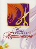 DVD "Уроки домашнего парикмахера" - fgospostavki.ru - Петропавловск-Камчатский