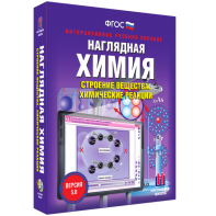 Наглядная химия. Строение вещества. Химические реакции - fgospostavki.ru - Петропавловск-Камчатский