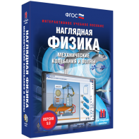 Наглядная физика. Механические колебания и волны - fgospostavki.ru - Петропавловск-Камчатский