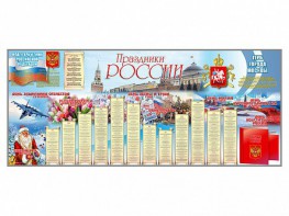 Настенное полотно "Праздники России" (7000 х 3000 мм) - fgospostavki.ru - Петропавловск-Камчатский
