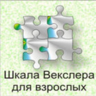 Шкала интеллекта для взрослых  Д. Векслера - fgospostavki.ru - Петропавловск-Камчатский