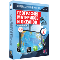 Интерактивные карты. География материков и океанов. 7 класс. Мировой океан. - fgospostavki.ru - Петропавловск-Камчатский