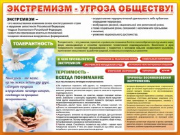 Стенд "Экстремизм - угроза обществу" - fgospostavki.ru - Петропавловск-Камчатский