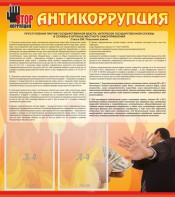 Стенд "Антикоррупция" - fgospostavki.ru - Петропавловск-Камчатский