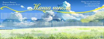 Стенд "Наша школа" - fgospostavki.ru - Петропавловск-Камчатский