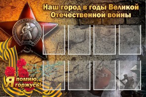 Стенд "Наш город в годы Великой Отечественной войны" - fgospostavki.ru - Петропавловск-Камчатский