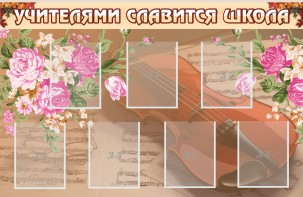 Стенд "Учителями славится школа" - fgospostavki.ru - Петропавловск-Камчатский