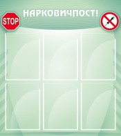 Стенд "Нарковичпост!" - fgospostavki.ru - Петропавловск-Камчатский