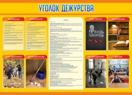 Стенд "Уголок дежурства" - fgospostavki.ru - Петропавловск-Камчатский