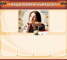 Стенд "Куда пойти учиться" - fgospostavki.ru - Петропавловск-Камчатский