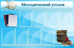 Стенд "Методический уголок" - fgospostavki.ru - Петропавловск-Камчатский
