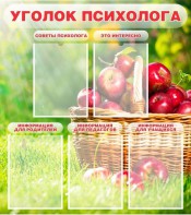 Стенд "Уголок психолога" Вариант 1 - fgospostavki.ru - Петропавловск-Камчатский