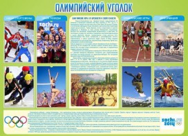 Стенд "Олимпийский уголок" - fgospostavki.ru - Петропавловск-Камчатский