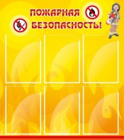 Стенд "Пожарная безопасность" Вариант 1 - fgospostavki.ru - Петропавловск-Камчатский
