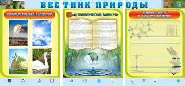 Стенд "Вестник природы" Вариант 5 - fgospostavki.ru - Петропавловск-Камчатский