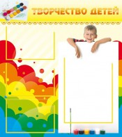 Стенд "Творчество детей" - fgospostavki.ru - Петропавловск-Камчатский