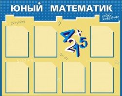 Стенд "Юный математик" - fgospostavki.ru - Петропавловск-Камчатский