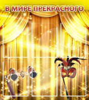 Стенд "В мире прекрасного" Вариант 1 - fgospostavki.ru - Петропавловск-Камчатский