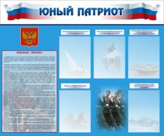 Стенд "Юный патриот" - fgospostavki.ru - Петропавловск-Камчатский