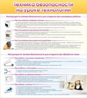 Стенд "Техника безопасности на уроке технологии" - fgospostavki.ru - Петропавловск-Камчатский