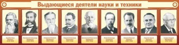 Стенд "Выдающиеся деятели науки и техники" - fgospostavki.ru - Петропавловск-Камчатский