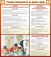 Стенд "Техника безопасности на уроках труда" - fgospostavki.ru - Петропавловск-Камчатский