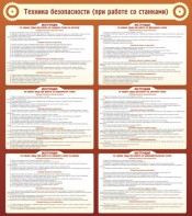 Стенд "Техника безопасности (при работе со станком)" - fgospostavki.ru - Петропавловск-Камчатский